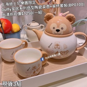 (出清) 上海迪士尼樂園限定 Duffy 家居系列造型陶瓷茶壺+茶杯套裝 (BP0100)